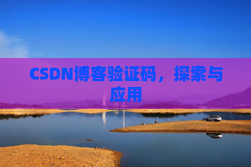 CSDN博客验证码，探索与应用