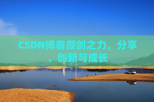 CSDN博客原创之力，分享、创新与成长