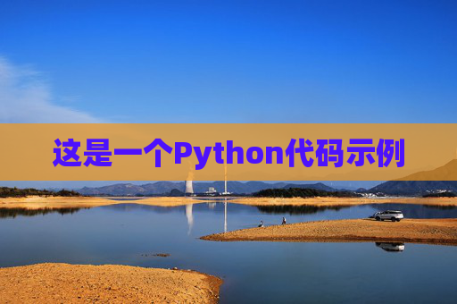 这是一个Python代码示例