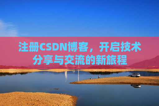 注册CSDN博客，开启技术分享与交流的新旅程