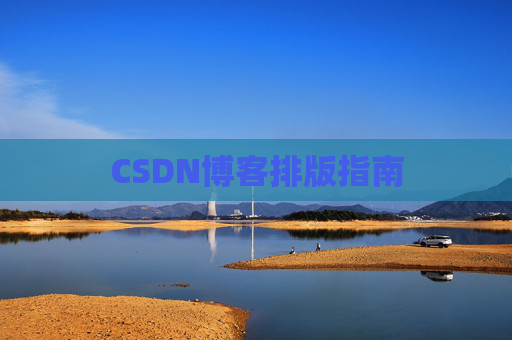 CSDN博客排版指南